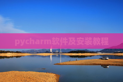 pycharm软件及安装教程 pycharm软件及安装教程
