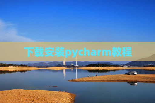 下载安装pycharm教程 下载安装pycharm教程